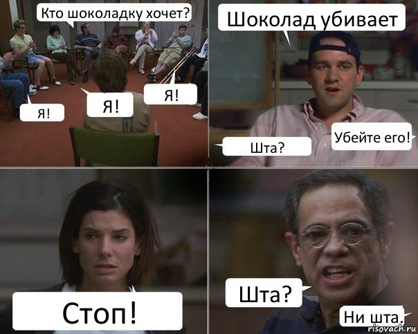 Кто шоколадку хочет? Я! Я! Я! Шоколад убивает Шта? Убейте его! Стоп! Шта? Ни шта., Комикс  Ну и мразь же ты Отвратительно