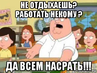 не отдыхаешь? работать некому ? да всем насрать!!!, Мем  о боже мой