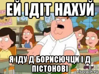 ей ідіт нахуй я іду д борисючци і д пістонові, Мем  о боже мой