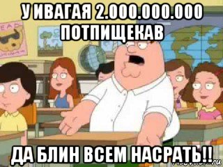 у ивагая 2.000.000.000 потпищекав да блин всем насрать!!