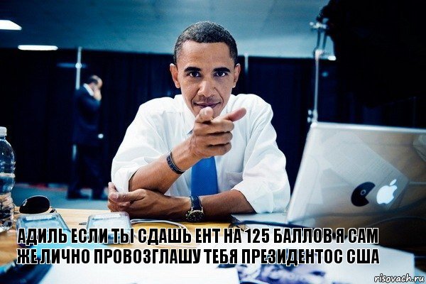 Адиль если ты сдашь ЕНТ на 125 баллов я сам же лично провозглашу тебя президентос США, Комикс Обама тычет пальцем