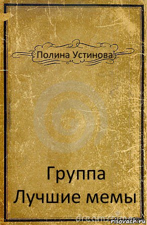 Полина Устинова Группа
Лучшие мемы, Комикс обложка книги