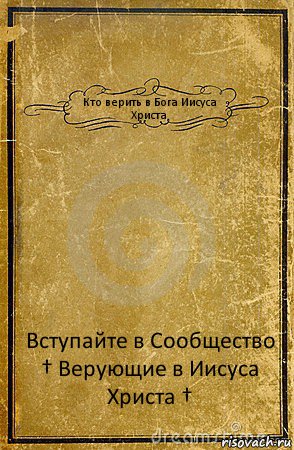 Кто верить в Бога Иисуса Христа Вступайте в Сообщество † Верующие в Иисуса Христа †, Комикс обложка книги