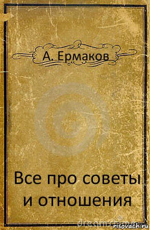 А. Ермаков Все про советы и отношения, Комикс обложка книги