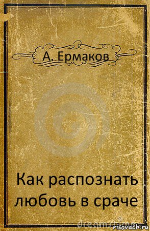 А. Ермаков Как распознать любовь в сраче, Комикс обложка книги