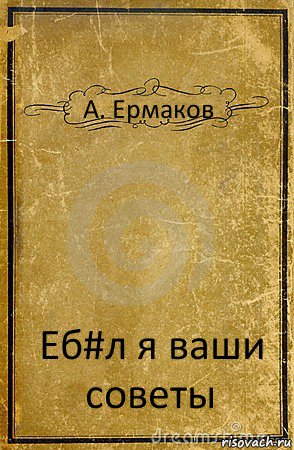 А. Ермаков Еб#л я ваши советы, Комикс обложка книги