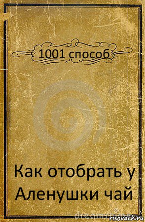 1001 способ Как отобрать у Аленушки чай, Комикс обложка книги