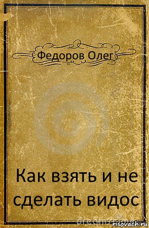 Федоров Олег Как взять и не сделать видос, Комикс обложка книги