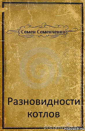 Семен Семенченко Разновидности котлов, Комикс обложка книги