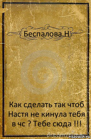 Беспалова.Н Как сделать так чтоб Настя не кинула тебя в чс ? Тебе сюда !!!, Комикс обложка книги