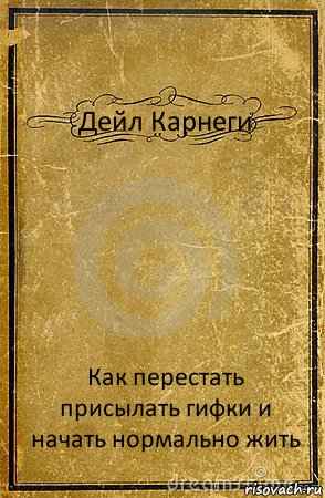 Дейл Карнеги Как перестать присылать гифки и начать нормально жить, Комикс обложка книги