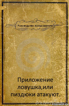 Руководство пользователя Приложение ловушка,или пиздюки атакуют., Комикс обложка книги