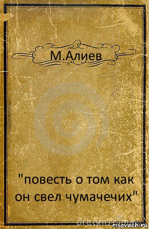 М.Алиев "повесть о том как он свел чумачечих", Комикс обложка книги