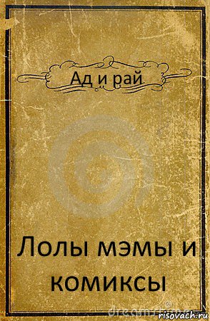 Ад и рай Лолы мэмы и комиксы, Комикс обложка книги