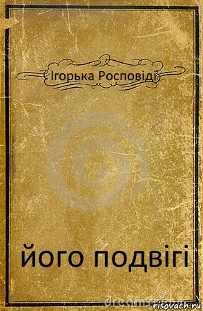 Ігорька Росповіді його подвігі, Комикс обложка книги