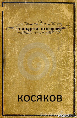 пятьдесят оттенков косяков, Комикс обложка книги