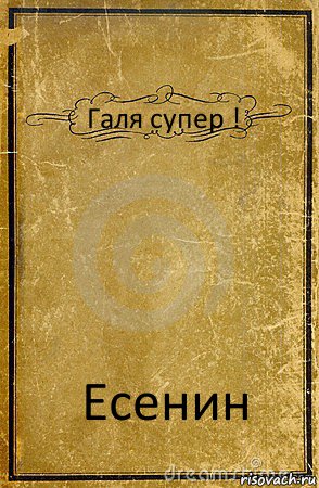 Галя супер ! Есенин, Комикс обложка книги