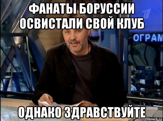 фанаты боруссии освистали свой клуб однако здравствуйте, Мем Однако Здравствуйте