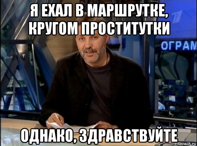 я ехал в маршрутке, кругом проститутки однако, здравствуйте, Мем Однако Здравствуйте