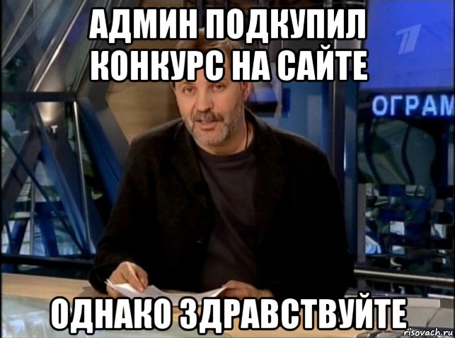 админ подкупил конкурс на сайте однако здравствуйте, Мем Однако Здравствуйте