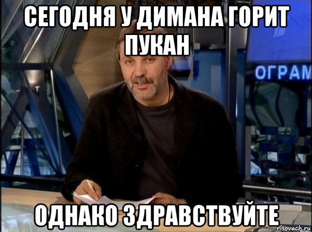 сегодня у димана горит пукан однако здравствуйте, Мем Однако Здравствуйте