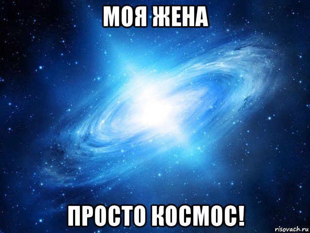 моя жена просто космос!