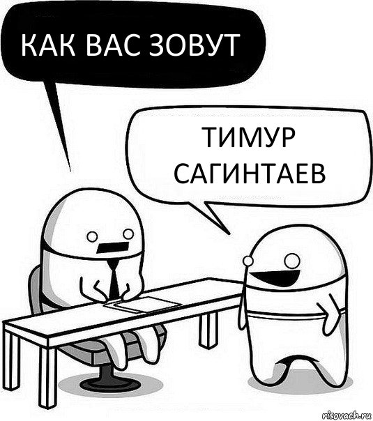 Как вас зовут Тимур сагинтаев, Комикс Офис1