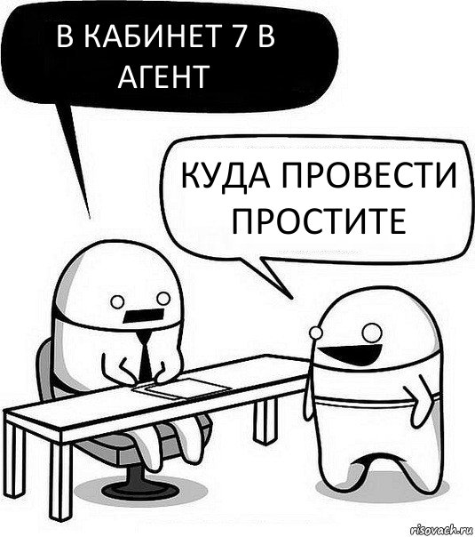 В кабинет 7 в агент Куда провести простите, Комикс Офис1