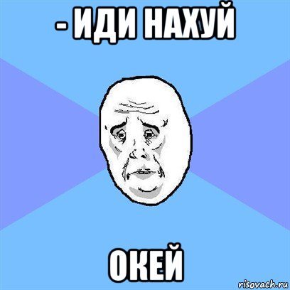 - иди нахуй окей, Мем Okay face