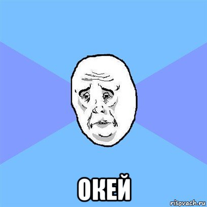  окей, Мем Okay face