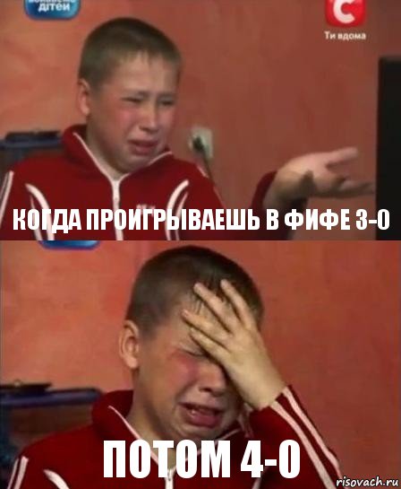 Когда проигрываешь в фифе 3-0 потом 4-0