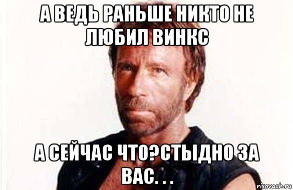 а ведь раньше никто не любил винкс а сейчас что?стыдно за вас. . .