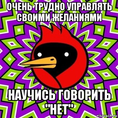 очень трудно управлять своими желаниями научись говорить "нет", Мем Омская птица