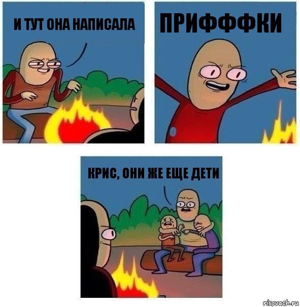 И тут она написала Прифффки Крис, они же еще дети, Комикс   Они же еще только дети Крис