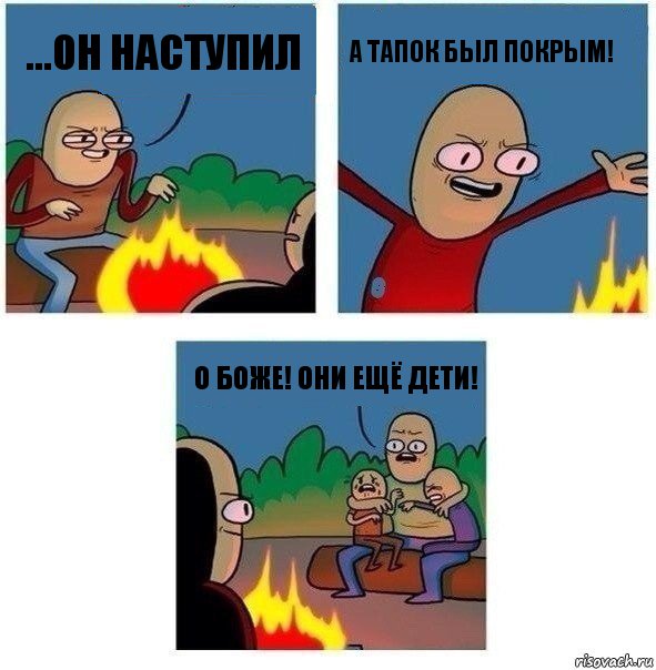 ...он наступил а тапок был покрым! О боже! Они ещё дети!, Комикс   Они же еще только дети Крис