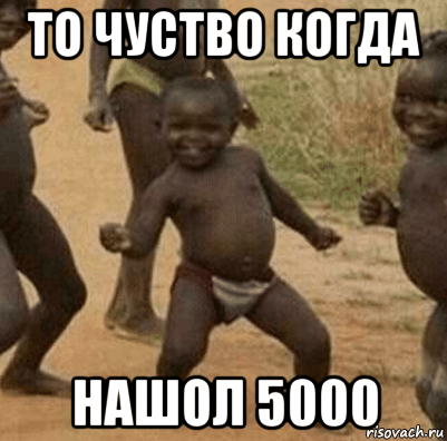 то чуство когда нашол 5000, Мем   Негритенок успех