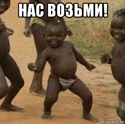 нас возьми! , Мем   Негритенок успех