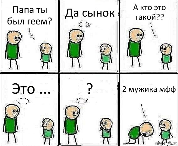 Папа ты был геем? Да сынок А кто это такой?? Это ... ? 2 мужика мфф, Комикс Воспоминания отца