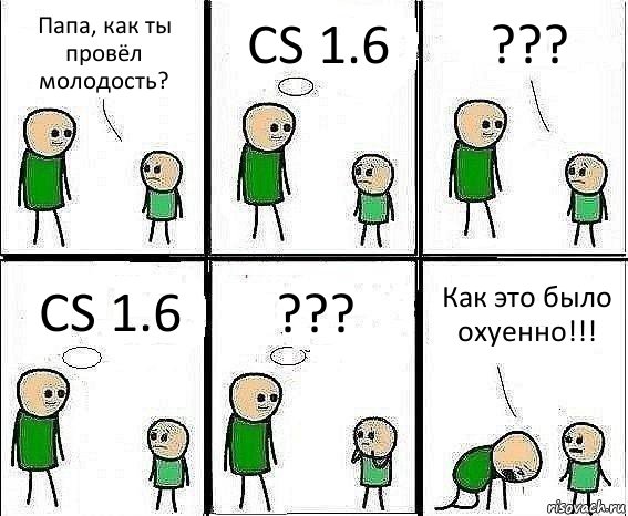 Папа, как ты провёл молодость? CS 1.6 ??? CS 1.6 ??? Как это было охуенно!!!, Комикс Воспоминания отца