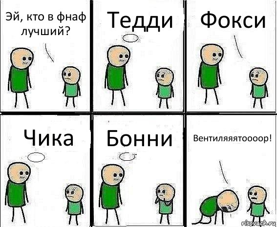 Эй, кто в фнаф лучший? Тедди Фокси Чика Бонни Вентиляяятоооор!, Комикс Воспоминания отца