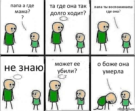 папа а где мама?
? та где она так долго ходит? папа ты воспоминаеш где она? не знаю может ее убили? о боже она умерла, Комикс Воспоминания отца