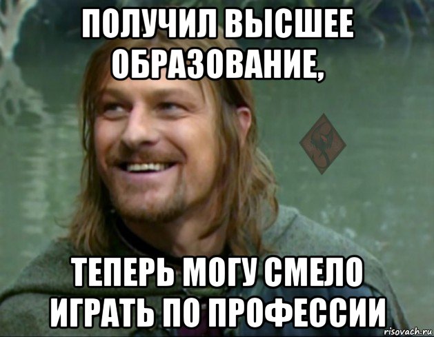 получил высшее образование, теперь могу смело играть по профессии, Мем ОР Тролль Боромир