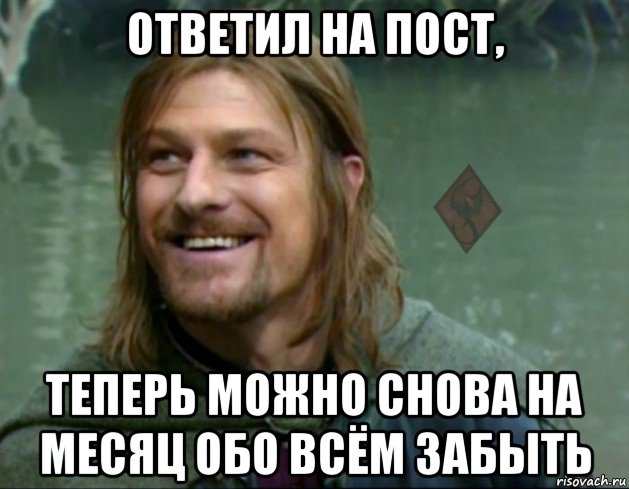 ответил на пост, теперь можно снова на месяц обо всём забыть, Мем ОР Тролль Боромир