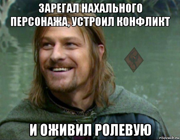 зарегал нахального персонажа, устроил конфликт и оживил ролевую
