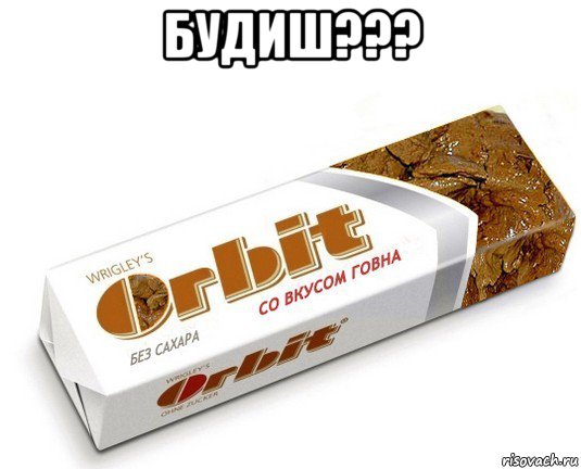 будиш??? 