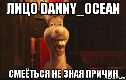 лицо danny_ocean смеёться не зная причин, Мем Осел из Шрека