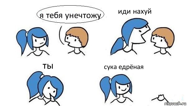 я тебя унечтожу иди нахуй ты сука едрёная, Комикс Откусила голову