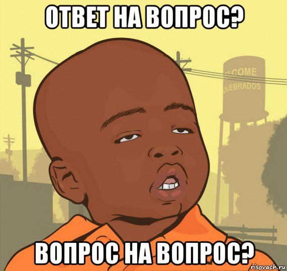 ответ на вопрос? вопрос на вопрос?, Мем Пацан наркоман