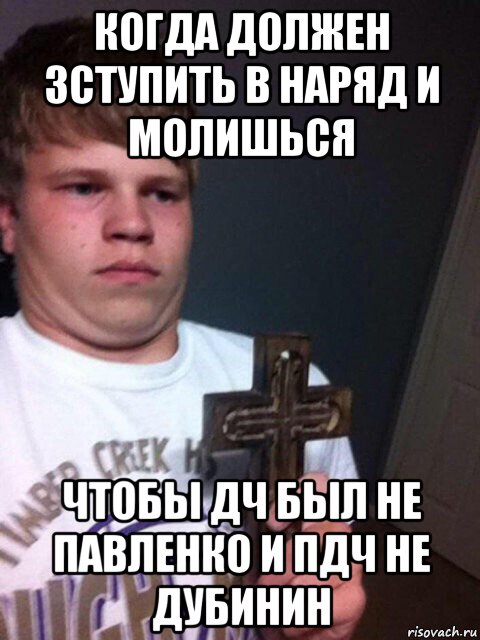 когда должен зступить в наряд и молишься чтобы дч был не павленко и пдч не дубинин, Мем    Пацан с крестом