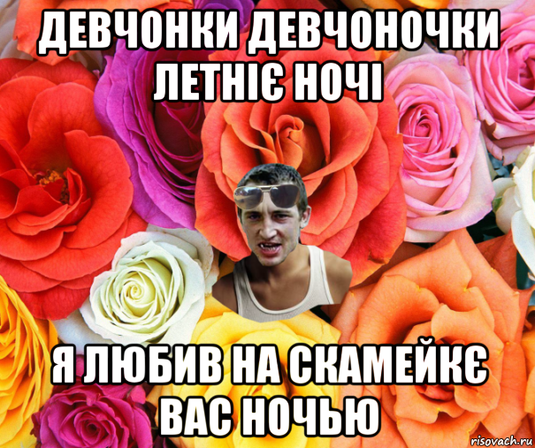 девчонки девчоночки летніє ночі я любив на скамейкє вас ночью, Мем  пацанчо